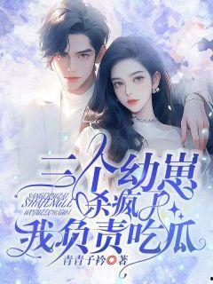 崽崽吃瓜的小说免费阅读,揭秘娱乐圈背后的秘密